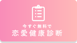 恋愛健康診断 恋愛総合クリニック