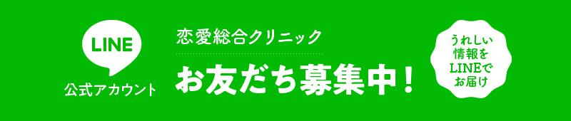 恋愛健康診断 恋愛総合クリニック