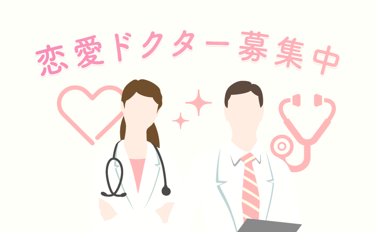 恋愛総合クリニック